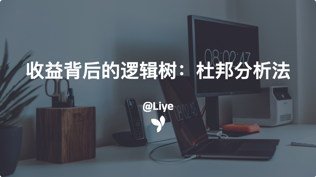 收益背后的逻辑树：杜邦分析法