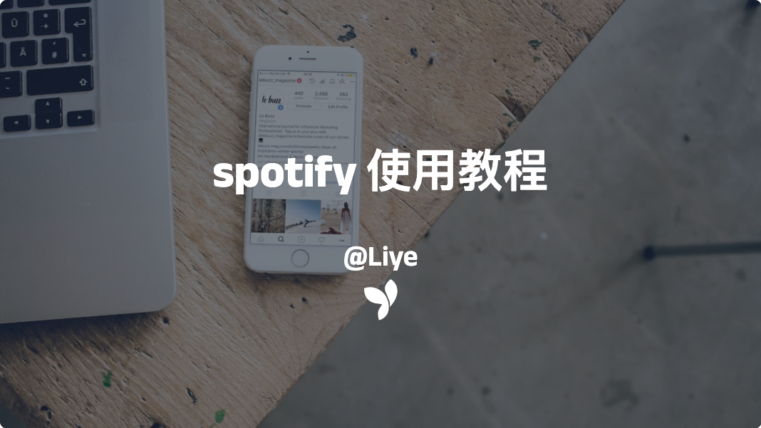 spotify crack 使用教程
