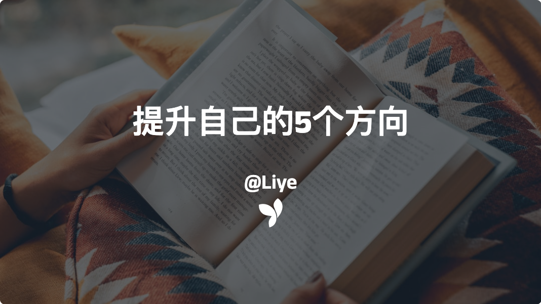 提升自己的5个方向