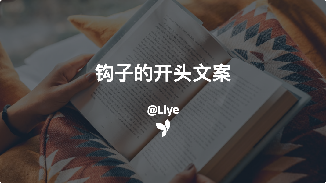 钩子的开头文案