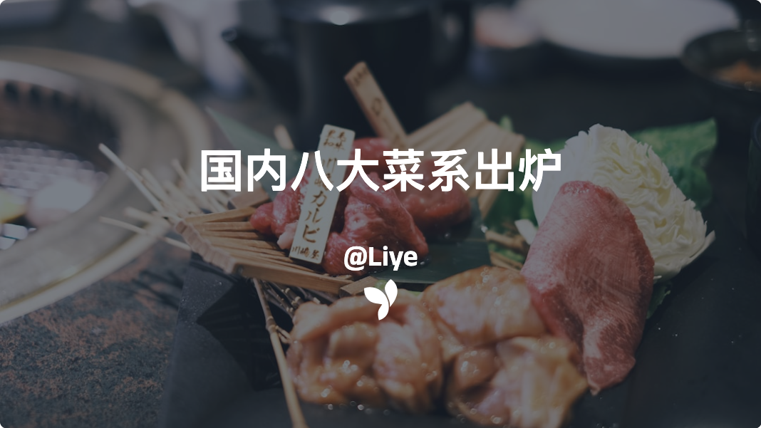 国内八大菜系出炉