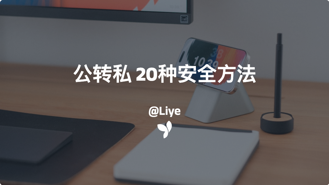 公转私 20种安全方法