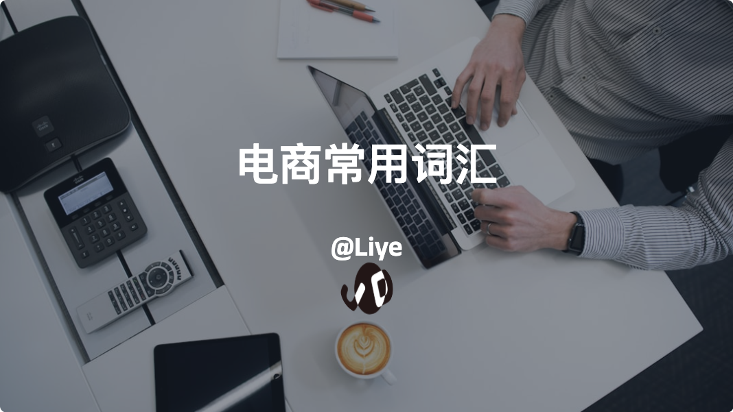 电商常用词汇
