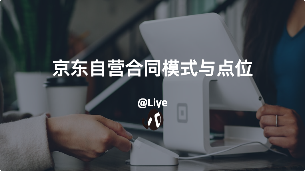 京东自营合同模式与点位
