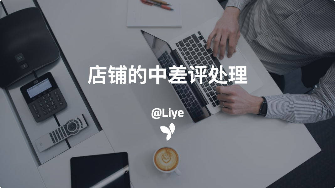 店铺的中差评处理