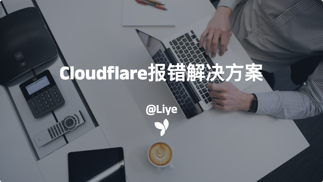 Cloudflare报错解决方案