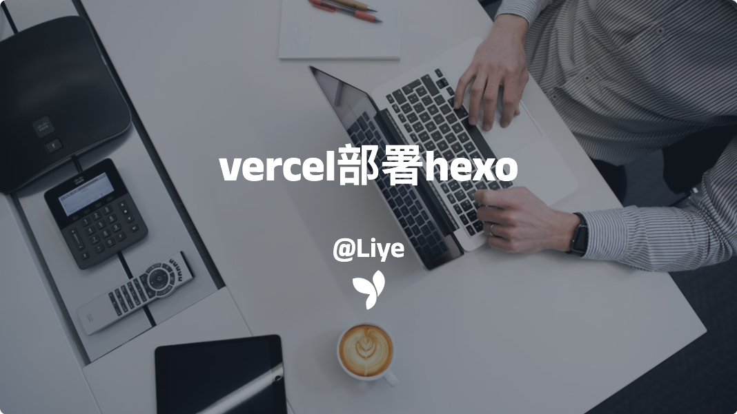 vercel部署hexo