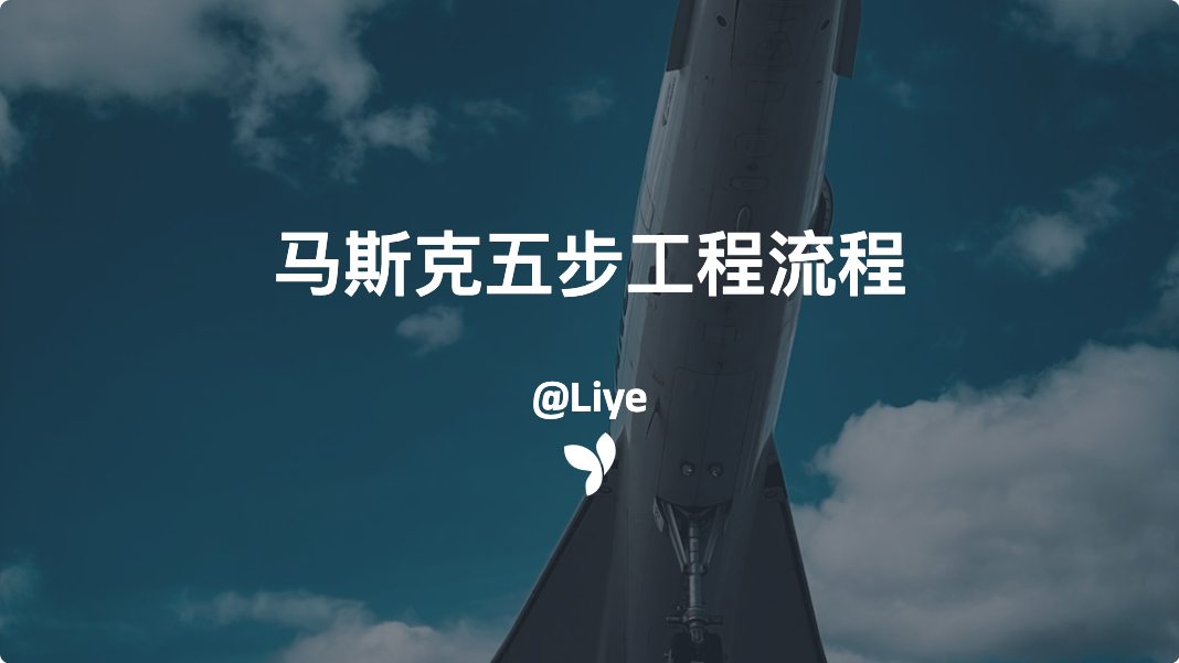 马斯克五步工程流程