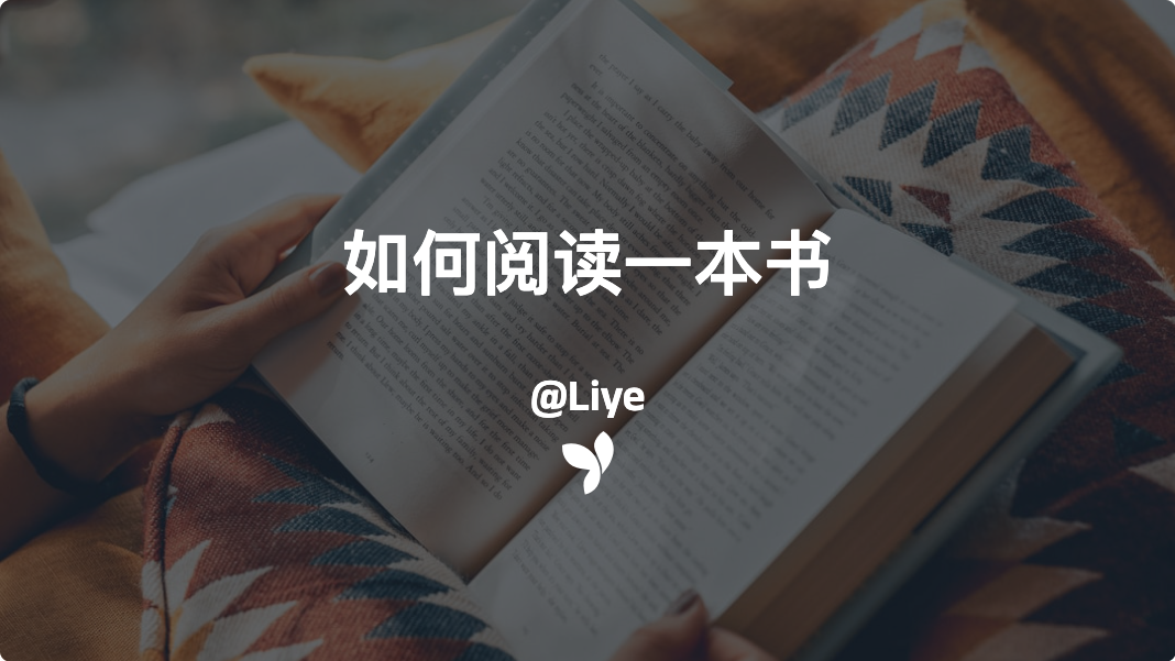 如何阅读一本书