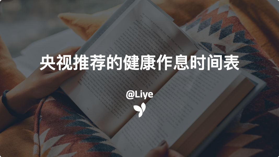 央视推荐的健康作息时间表