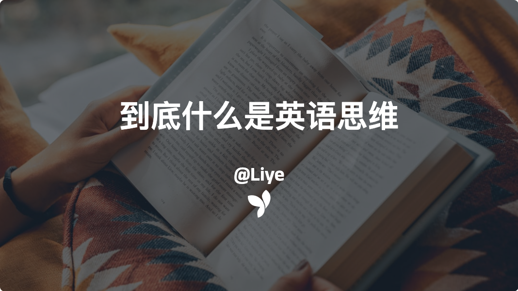 什么是英语思维
