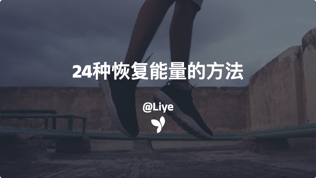 24种恢复能量的方法