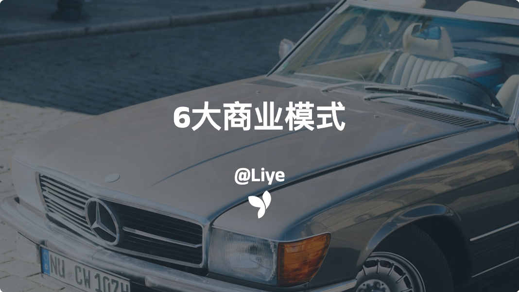 6大商业模式