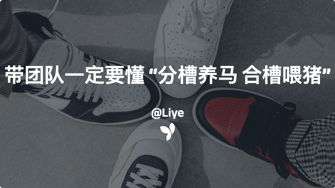 带团队一定要懂 “分槽养马 合槽喂猪”