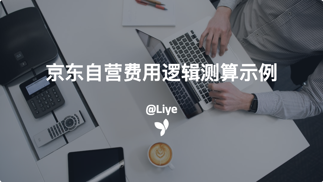 京东自营费用逻辑测算示例