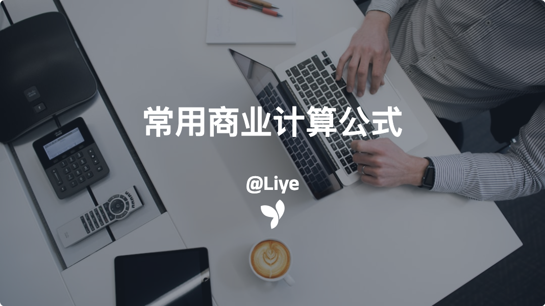 常用商业计算公式