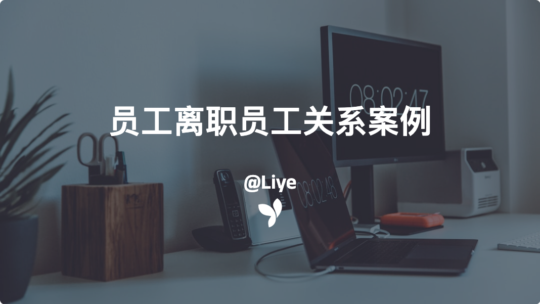 员工离职员工关系案例