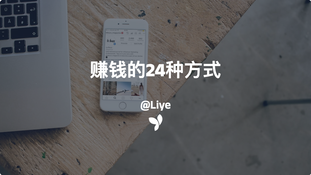 赚钱的24种方式