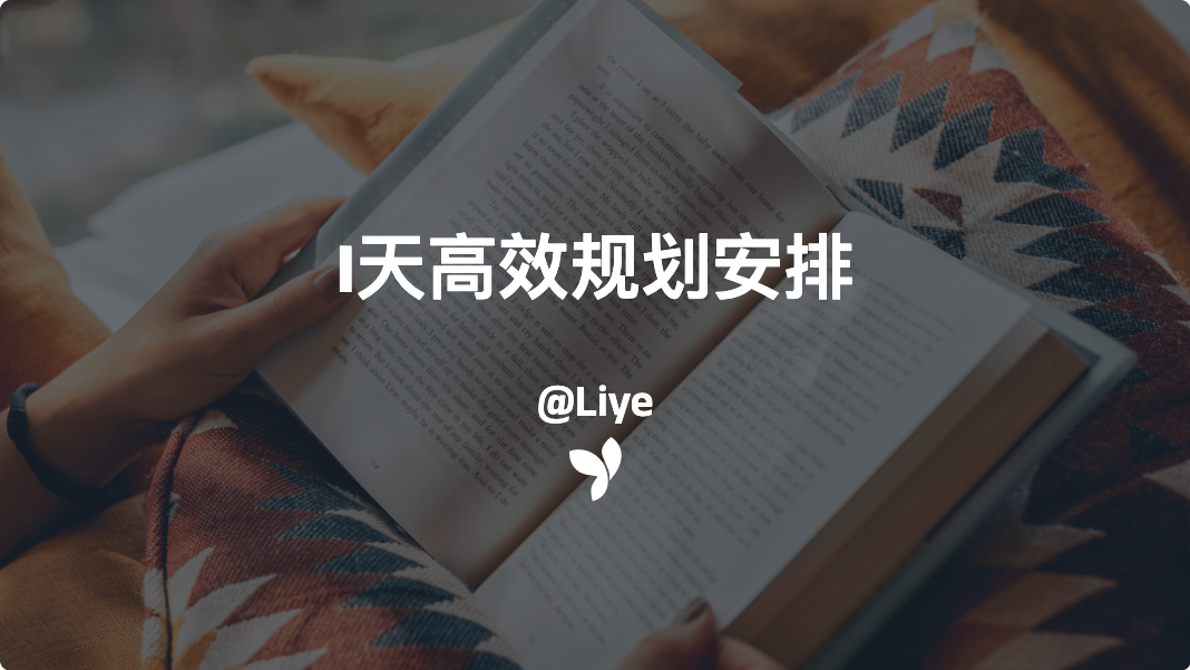 I天高效规划安排
