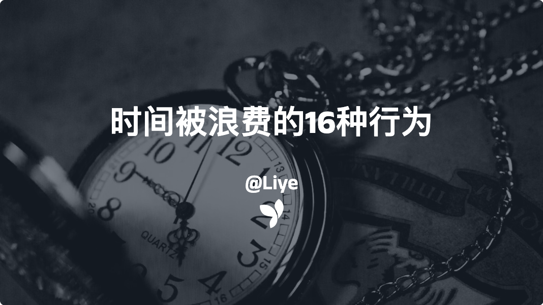 时间被浪费的16种行为