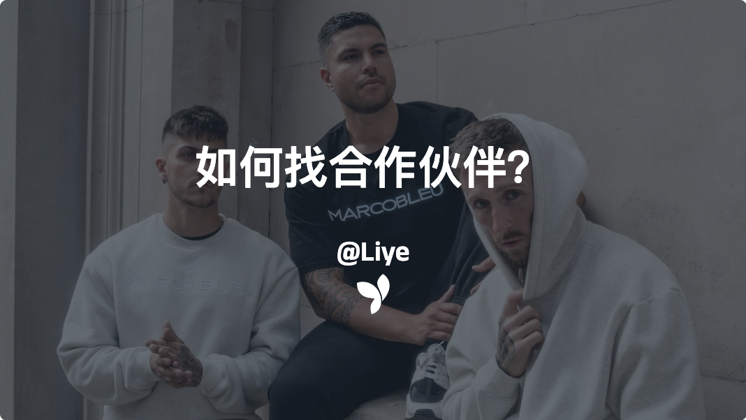 如何找合作伙伴？