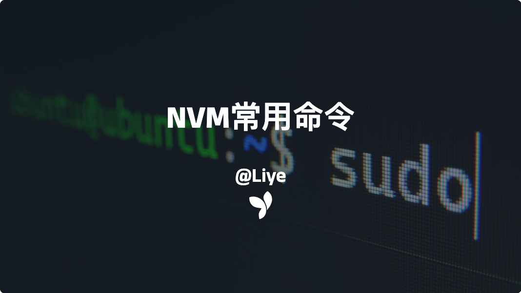 NVM常用命令