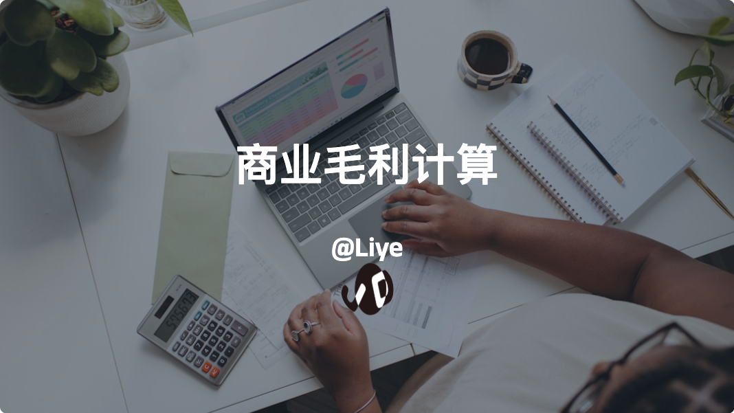 商业毛利计算