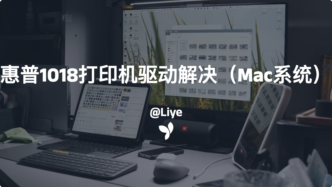 惠普1018打印机驱动解决（Mac系统）