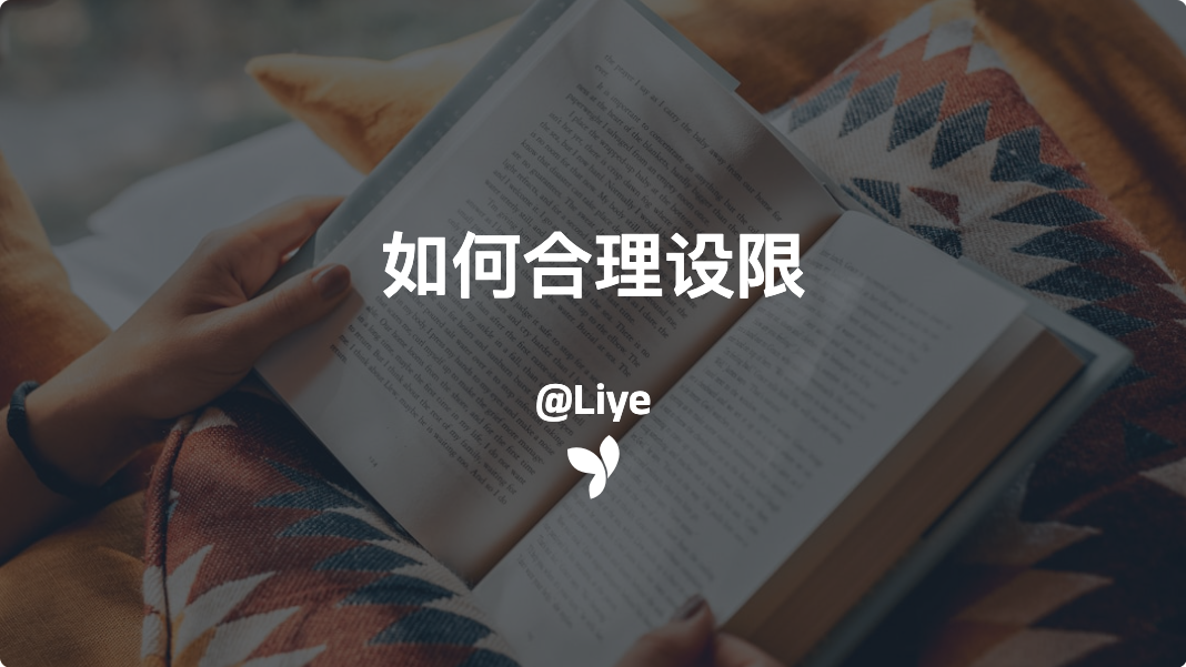 如何合理设限
