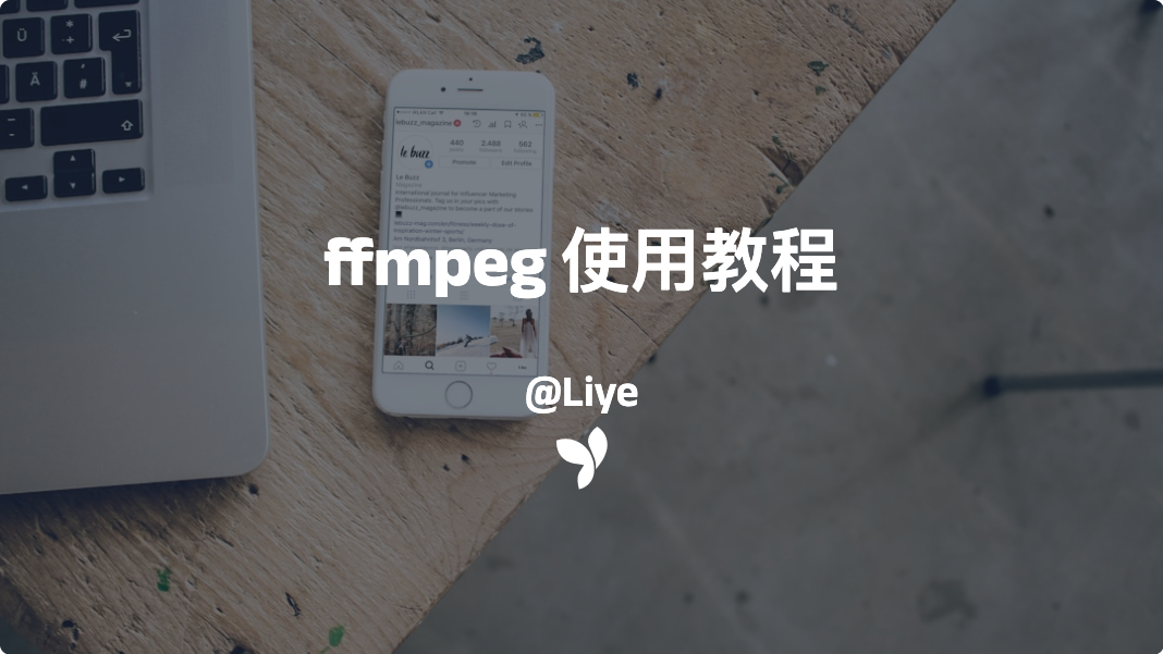ffmpeg 使用教程
