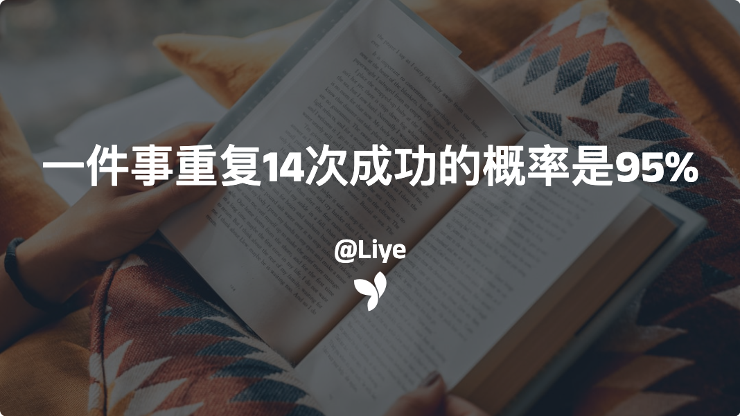 一件事重复14次成功的概率是95%