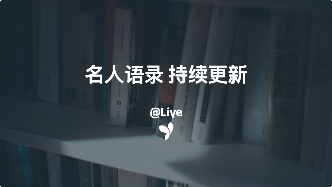 名人语录 持续更新