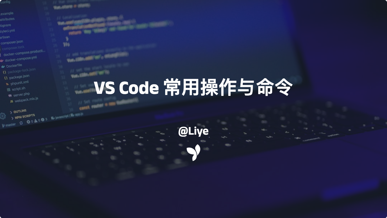 VS Code 常用操作与命令